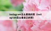 instagram怎么看我的赞（instagram怎么看自己的赞）