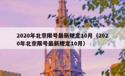 2020年北京限号最新规定10月（2020年北京限号最新规定10月）