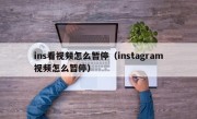 ins看视频怎么暂停（instagram视频怎么暂停）