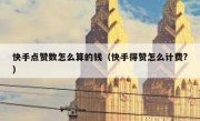 快手点赞数怎么算的钱（快手得赞怎么计费?）