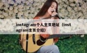 instagram个人主页地址（instagram主页介绍）