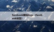 facebook图标logo（facebook标签）