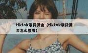 tiktok带货佣金（tiktok带货佣金怎么查看）