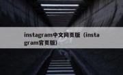 instagram中文网页版（instagram官页版）