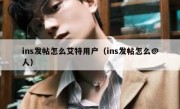 ins发帖怎么艾特用户（ins发帖怎么@人）