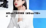 油管app下载苹果版（油管app下载ios）