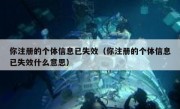 你注册的个体信息已失效（你注册的个体信息已失效什么意思）