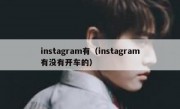 instagram有（instagram有没有开车的）