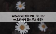 Instagram加字教程（instagram上的帖子怎么添加标签）