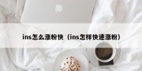 ins怎么涨粉快（ins怎样快速涨粉）