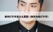 推特打不开是什么原因（推特为啥打不开）