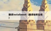 翻译installment（翻译拍照在线）