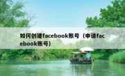 如何创建facebook账号（申请facebook账号）