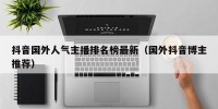 抖音国外人气主播排名榜最新（国外抖音博主推荐）