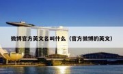 微博官方英文名叫什么（官方微博的英文）