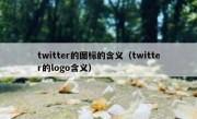 twitter的图标的含义（twitter的logo含义）