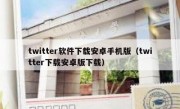 twitter软件下载安卓手机版（twitter下载安卓版下载）
