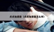 点点加速器（点点加速器怎么样）