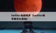twitter电脑网页（twitter网页版怎么登陆）