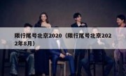 限行尾号北京2020（限行尾号北京2022年8月）