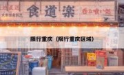 限行重庆（限行重庆区域）