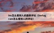 ins怎么看别人的最新评论（instagram怎么看别人的评论）