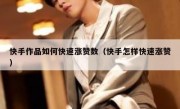 快手作品如何快速涨赞数（快手怎样快速涨赞）