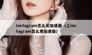 Instagram怎么买加速器（上instagram怎么用加速器）