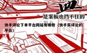 快手评论下单平台网站有哪些（快手买评论的平台）