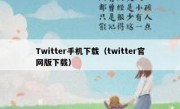 Twitter手机下载（twitter官网版下载）