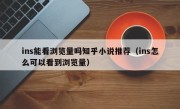 ins能看浏览量吗知乎小说推荐（ins怎么可以看到浏览量）