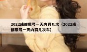 2022成都限号一天内罚几次（2022成都限号一天内罚几次车）