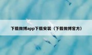 下载微博app下载安装（下载微博官方）