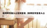 微博网页版入口官网登录（微博首页登录入口）