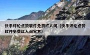 快手评论点赞软件免费红人阁（快手评论点赞软件免费红人阁官方）