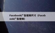 Facebook广告视频尺寸（Facebook广告视频）
