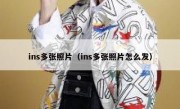 ins多张照片（ins多张照片怎么发）