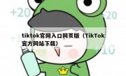 tiktok官网入口网页版（TikTok官方网站下载）