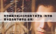和平精英卡盟24小时自助下单平台（和平精英卡盟自助下单平台 业务）