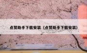 点赞助手下载安装（点赞助手下载安装）