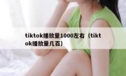 tiktok播放量1000左右（tiktok播放量几百）