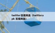 twitter百度网盘（twitterapk 百度网盘）