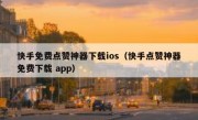 快手免费点赞神器下载ios（快手点赞神器免费下载 app）