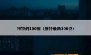 推特的100部（推特最新100位）