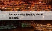 instagram不能发布照片（ins不能发图片）