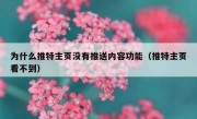 为什么推特主页没有推送内容功能（推特主页看不到）