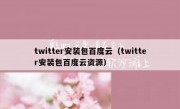 twitter安装包百度云（twitter安装包百度云资源）