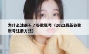 为什么注册不了谷歌账号（2022最新谷歌账号注册方法）