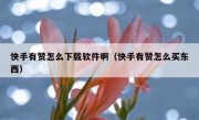 快手有赞怎么下载软件啊（快手有赞怎么买东西）