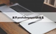关于youtubepaypal的信息